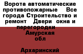 Ворота автоматические противопожарные  - Все города Строительство и ремонт » Двери, окна и перегородки   . Амурская обл.,Архаринский р-н